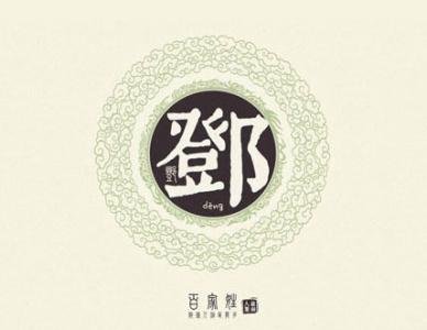 邓字组词怎么组