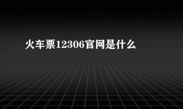 火车票12306官网是什么