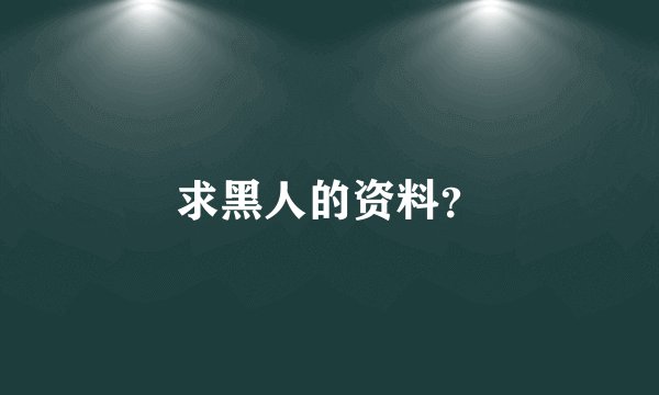 求黑人的资料？