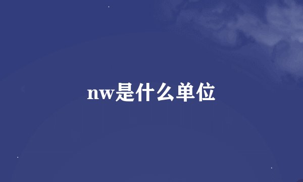 nw是什么单位