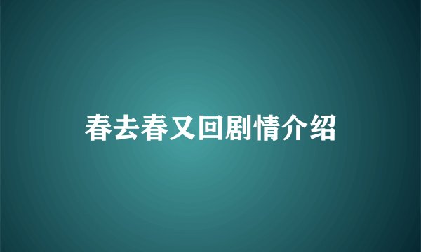 春去春又回剧情介绍