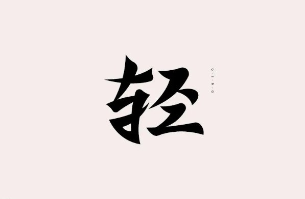 轻的笔顺正确的写法