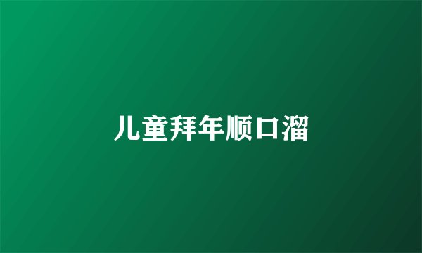 儿童拜年顺口溜