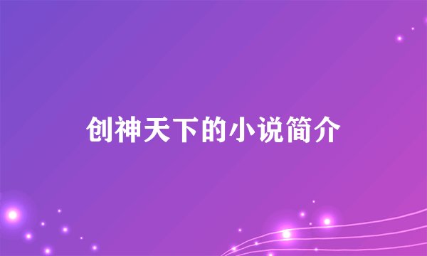 创神天下的小说简介
