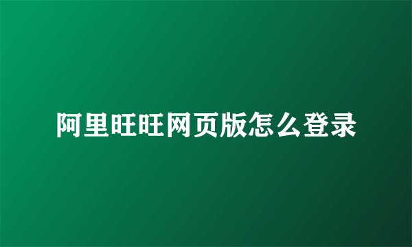 阿里旺旺网页版怎么登录