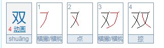 双的笔画顺序