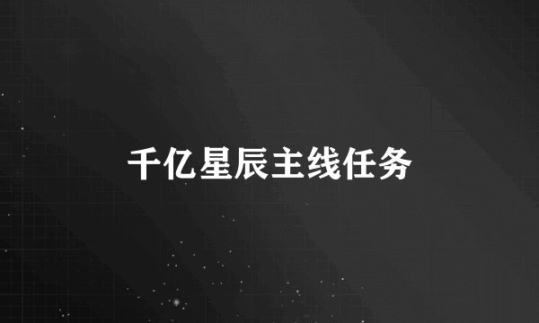 千亿星辰主线任务