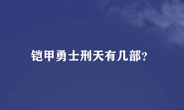 铠甲勇士刑天有几部？