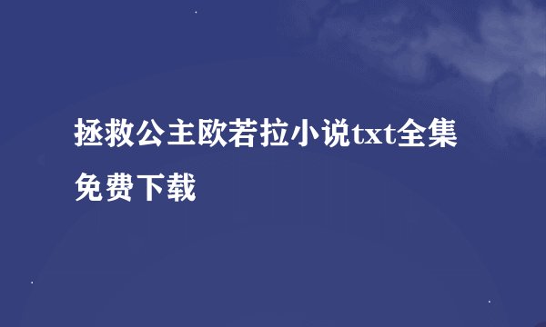拯救公主欧若拉小说txt全集免费下载