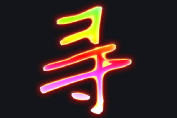 寻的拼音怎么读