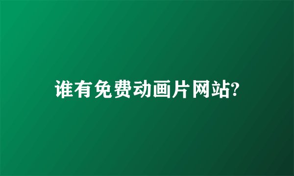 谁有免费动画片网站?
