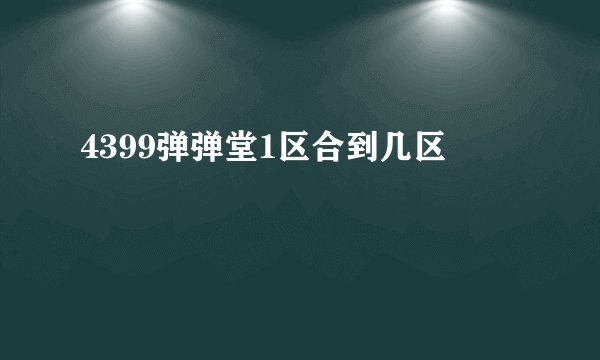 4399弹弹堂1区合到几区
