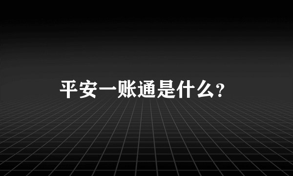 平安一账通是什么？