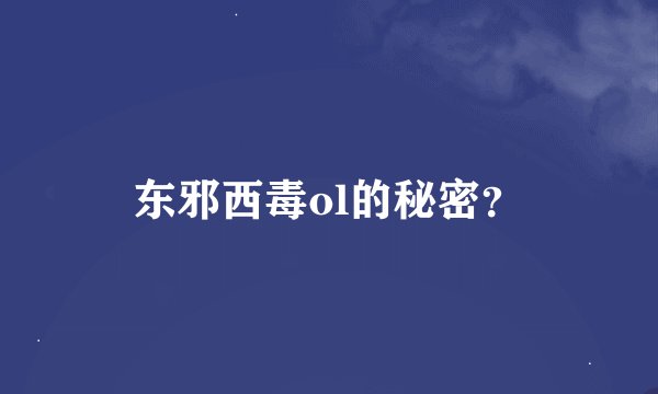 东邪西毒ol的秘密？