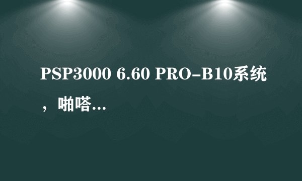 PSP3000 6.60 PRO-B10系统，啪嗒砰3挂机