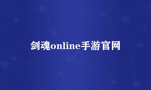 剑魂online手游官网