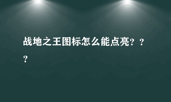 战地之王图标怎么能点亮？？？