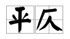平仄是什么意思？