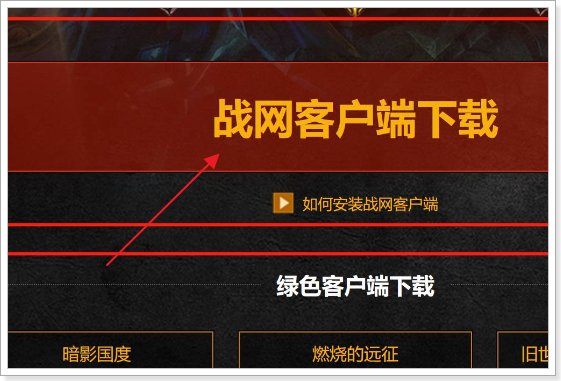 魔兽世界亚服怎么下载安装