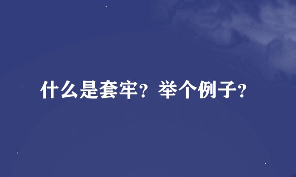 什么是套牢？举个例子？