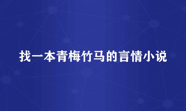 找一本青梅竹马的言情小说