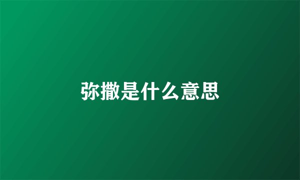 弥撒是什么意思