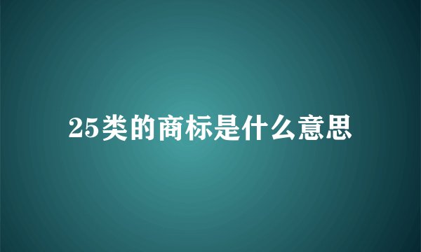 25类的商标是什么意思