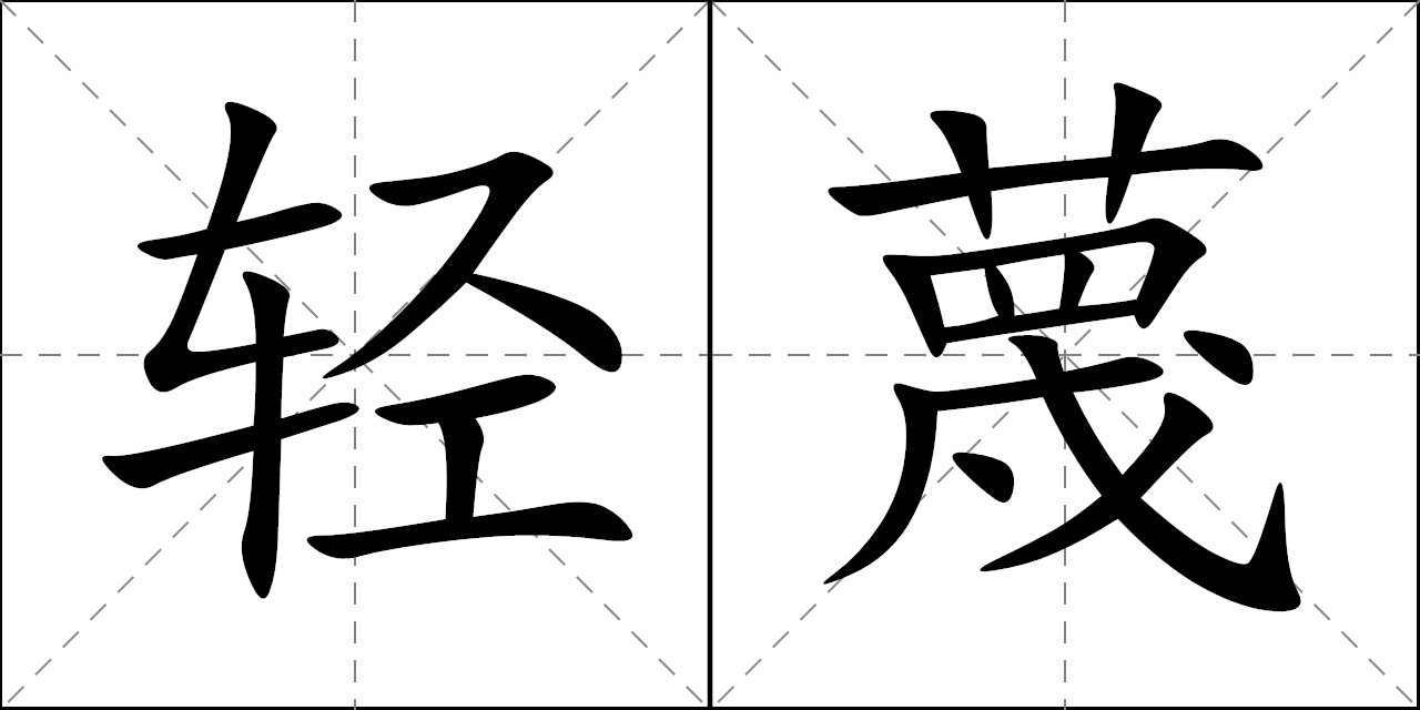 轻蔑的拼音