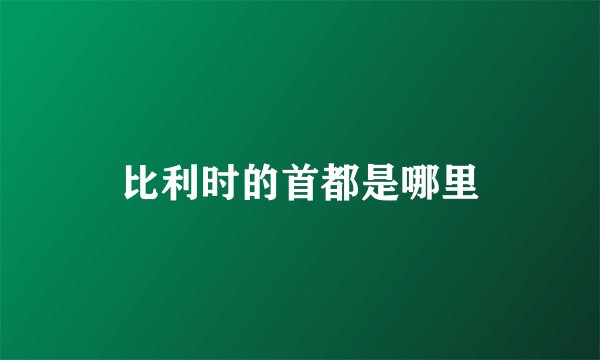 比利时的首都是哪里