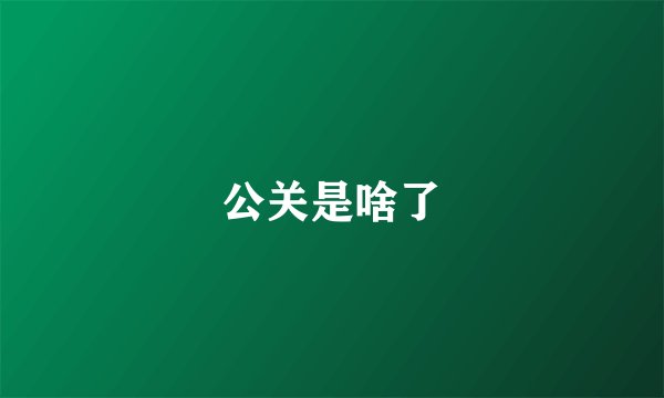 公关是啥了