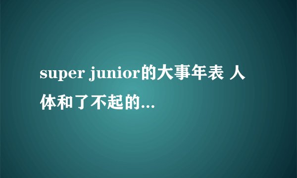 super junior的大事年表 人体和了不起的外出分别何时拍摄