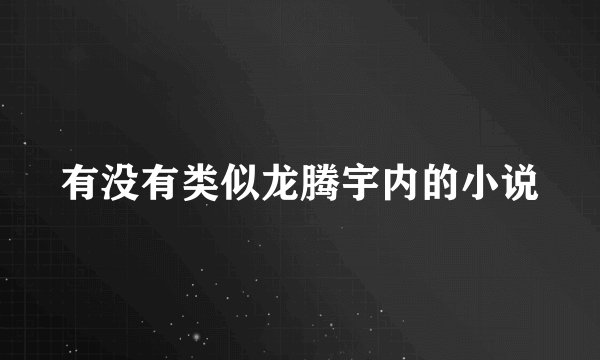 有没有类似龙腾宇内的小说
