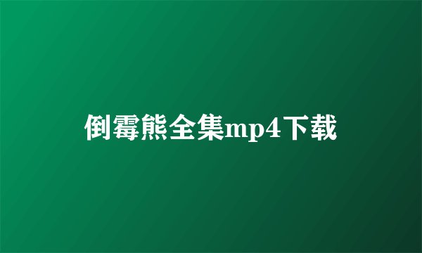 倒霉熊全集mp4下载