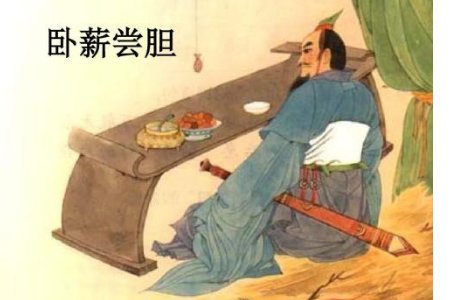 卧薪尝胆的意思是什么?