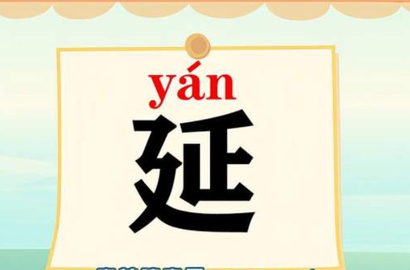 延宕的拼音