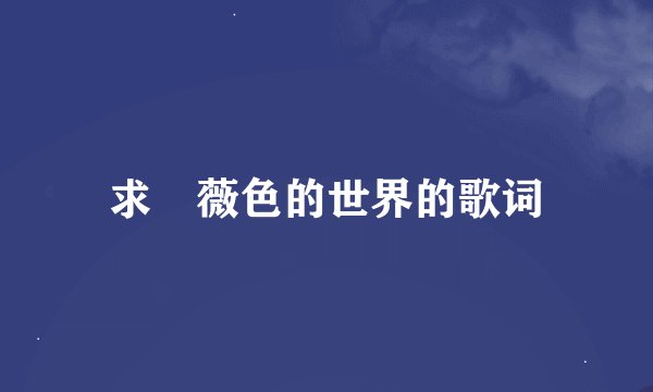 求薾薇色的世界的歌词