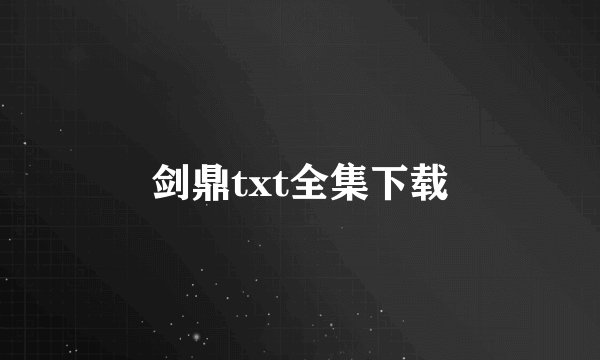 剑鼎txt全集下载