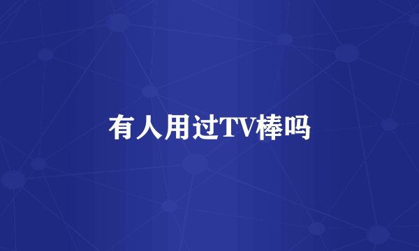 有人用过TV棒吗