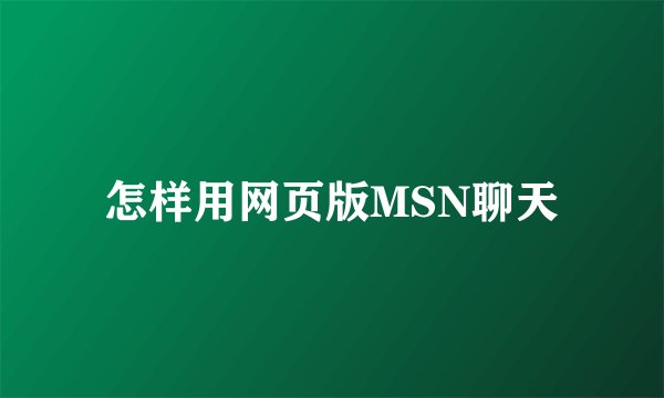 怎样用网页版MSN聊天
