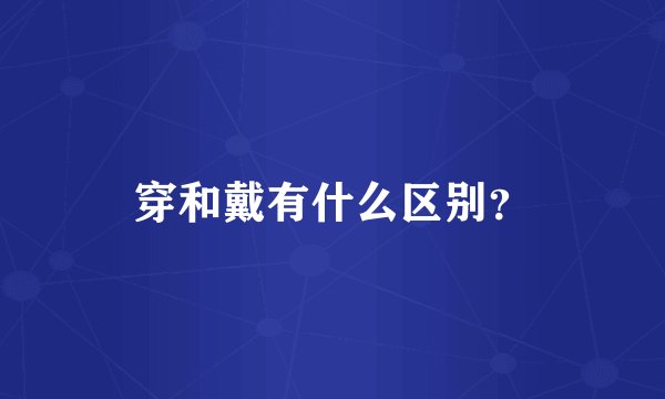 穿和戴有什么区别？