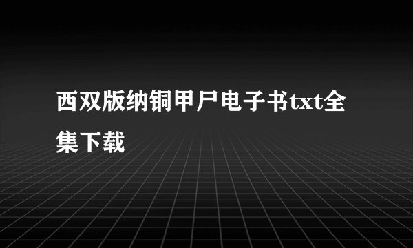 西双版纳铜甲尸电子书txt全集下载