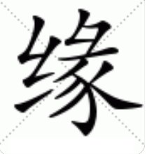 缘字笔顺