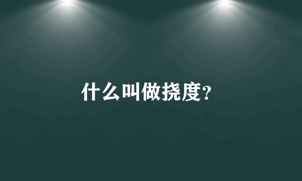 什么叫做挠度？