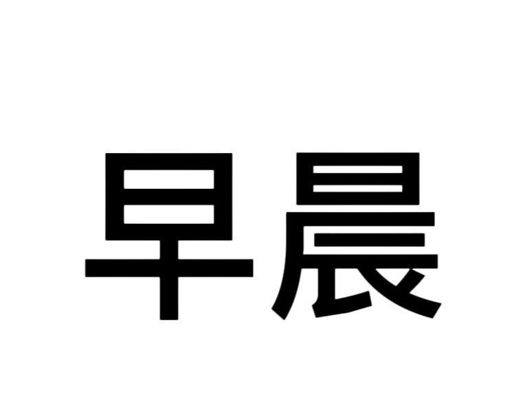 早的笔顺正确的写法