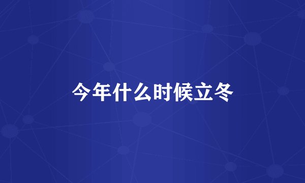 今年什么时候立冬