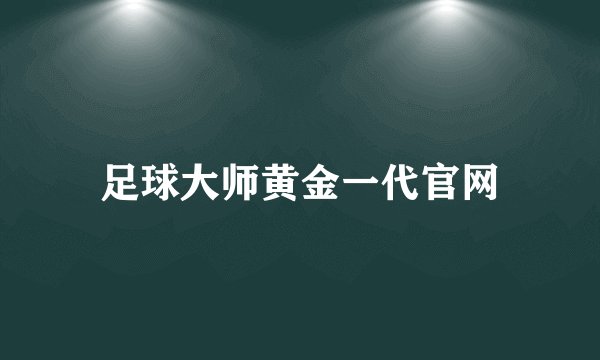 足球大师黄金一代官网