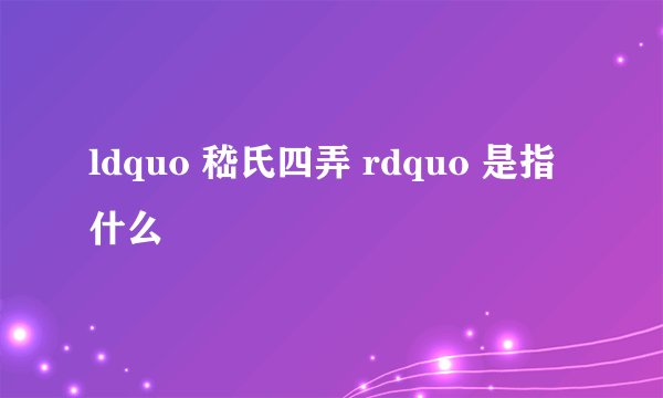 ldquo 嵇氏四弄 rdquo 是指什么