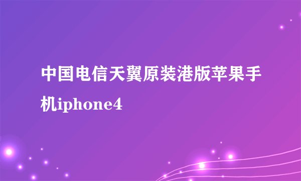 中国电信天翼原装港版苹果手机iphone4