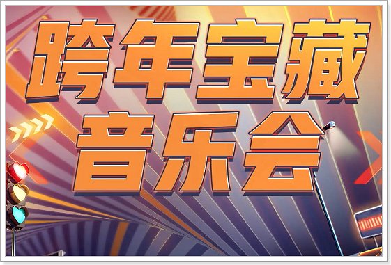 2024跨年晚会主持人是谁