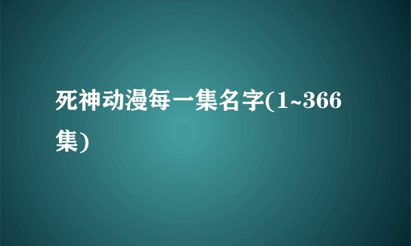 死神动漫每一集名字(1~366集)